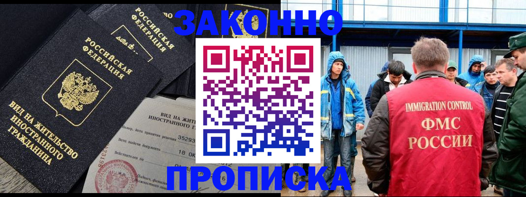 прописка 2025 в Белорецке