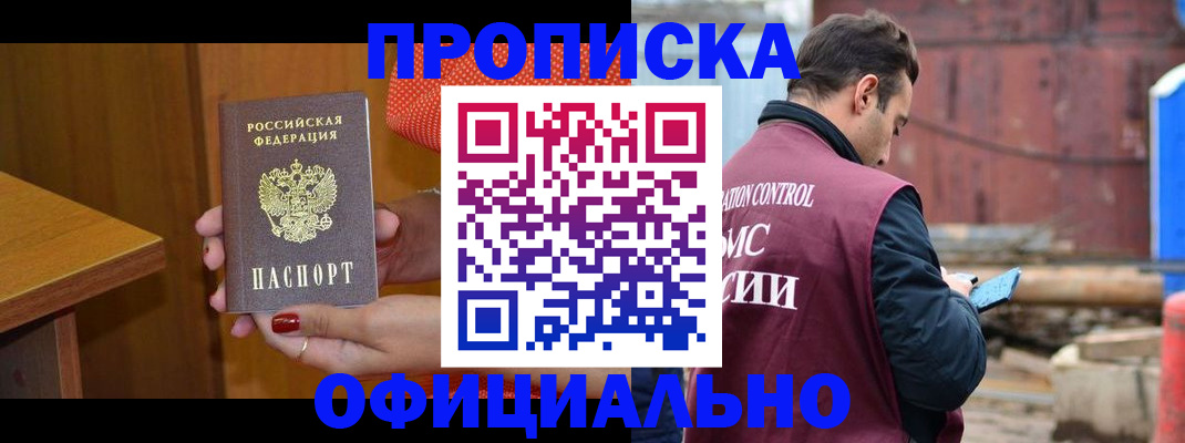 купить прописку в Белорецке