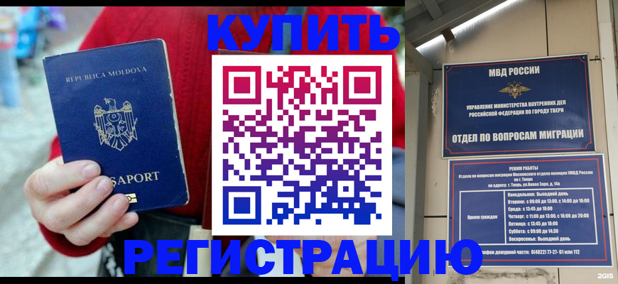 временная регистрация купить в Белорецке